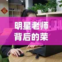 明星老师背后的荣光与教育力量,致敬教育的力量之星