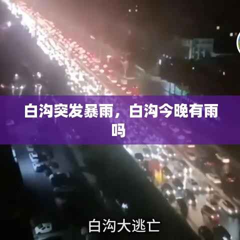白沟突发暴雨,白沟今晚有雨吗