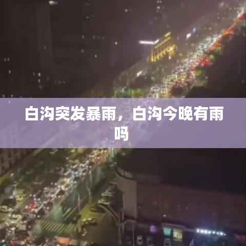 白沟突发暴雨,白沟今晚有雨吗