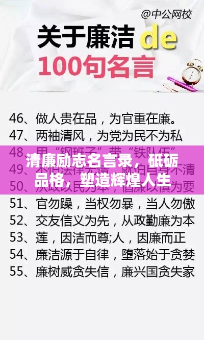 清廉励志名言录,砥砺品格,塑造辉煌人生