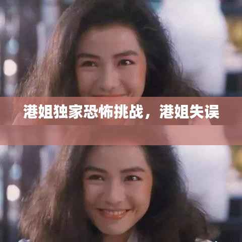 港姐独家恐怖挑战,港姐失误