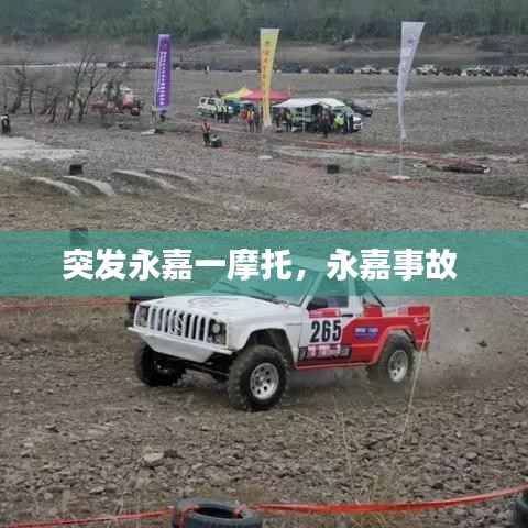 突发永嘉一摩托,永嘉事故