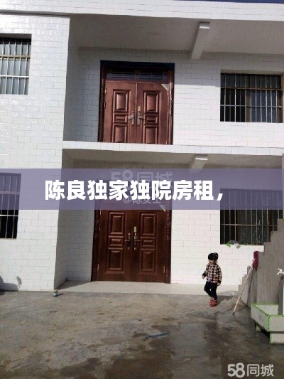陈良独家独院房租,