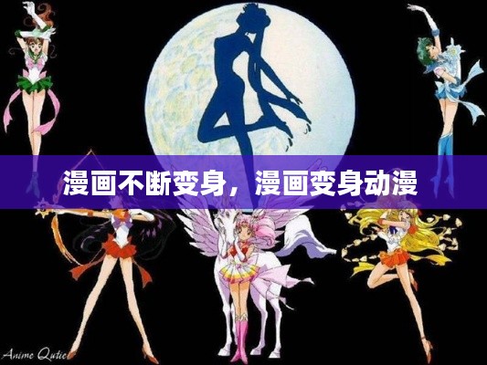 漫画不断变身,漫画变身动漫