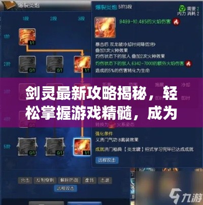 剑灵最新攻略揭秘，轻松掌握游戏精髓，成为顶尖玩家之巅
