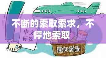 不断的索取索求,不停地索取