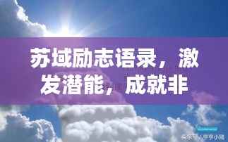 苏域励志语录，激发潜能，成就非凡人生