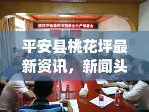 平安县桃花坪最新资讯,新闻头条抢先看