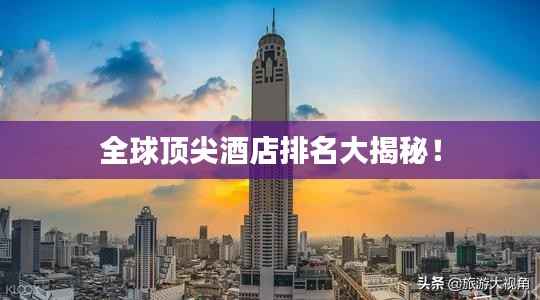 全球顶尖酒店排名大揭秘!