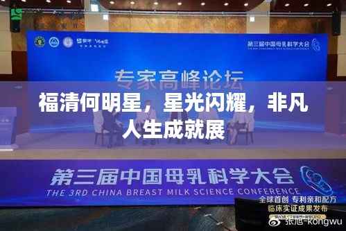 福清何明星,星光闪耀,非凡人生成就展