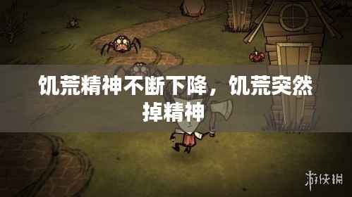 饥荒精神不断下降,饥荒突然掉精神