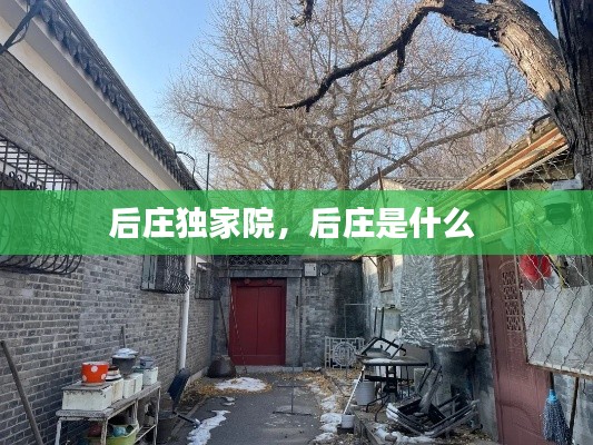 后庄独家院,后庄是什么