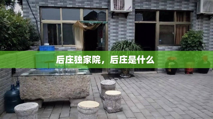 后庄独家院,后庄是什么