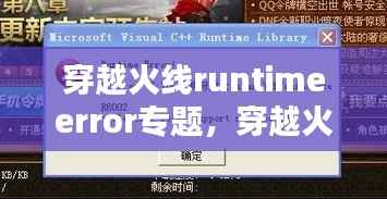 穿越火线runtimeerror专题,穿越火线could not find suitable
