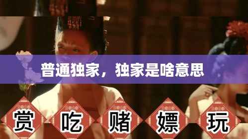 普通独家,独家是啥意思