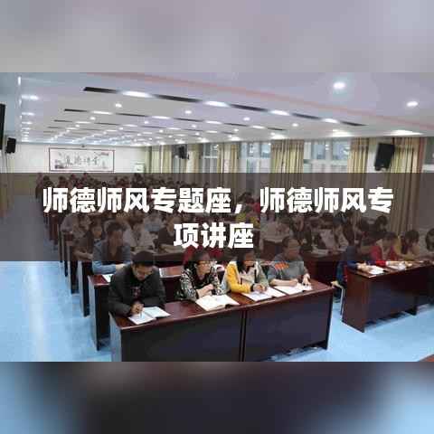 师德师风专题座，师德师风专项讲座 