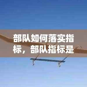 部队如何落实指标,部队指标是什么意思