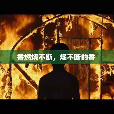 香燃烧不断,烧不断的香