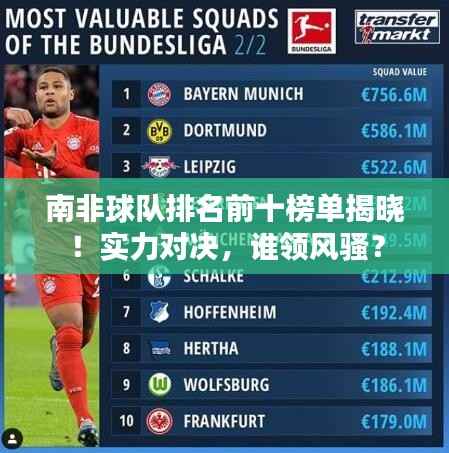 南非球队排名前十榜单揭晓!实力对决,谁领风骚?