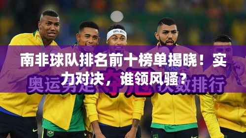 南非球队排名前十榜单揭晓!实力对决,谁领风骚?