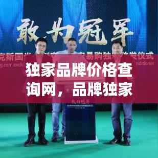 独家品牌价格查询网,品牌独家专供什么意思
