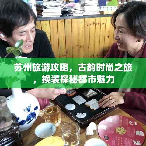 苏州旅游攻略，古韵时尚之旅，换装探秘都市魅力
