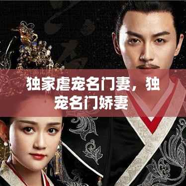 独家虐宠名门妻,独宠名门娇妻