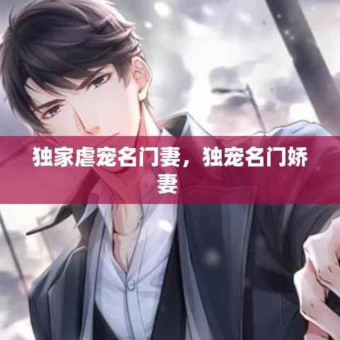 独家虐宠名门妻,独宠名门娇妻