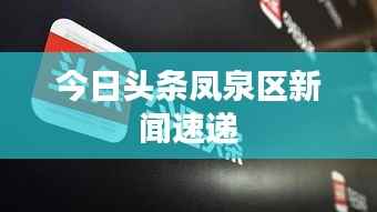 今日头条凤泉区新闻速递
