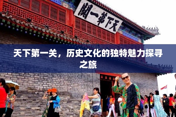 天下第一关,历史文化的独特魅力探寻之旅