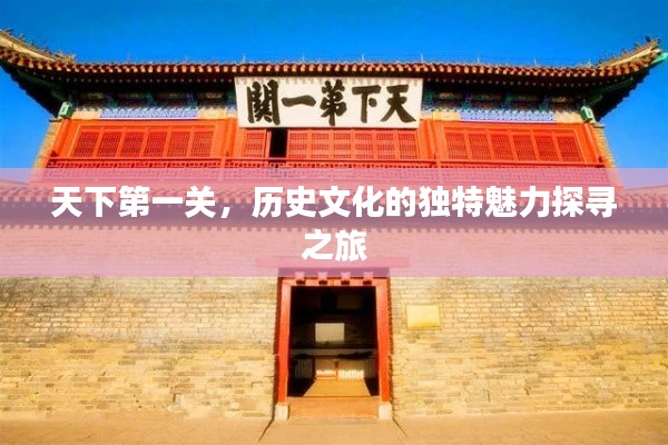 天下第一关,历史文化的独特魅力探寻之旅