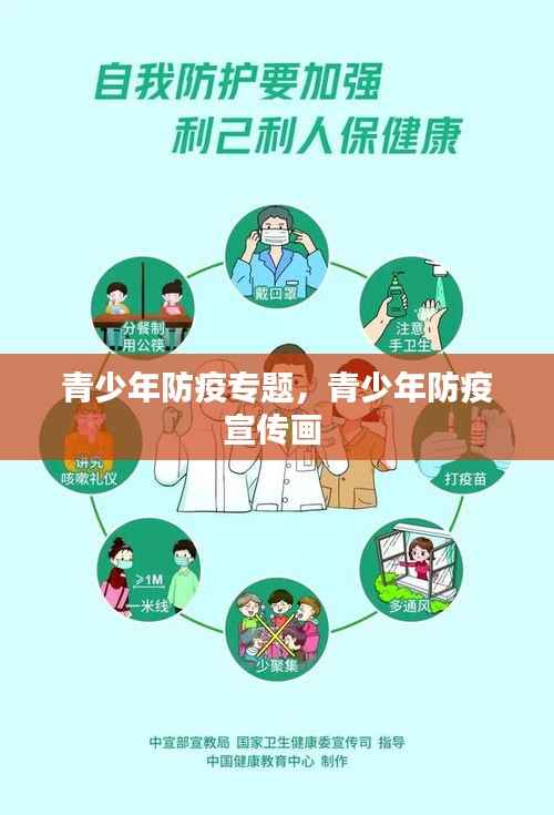 青少年防疫专题,青少年防疫宣传画