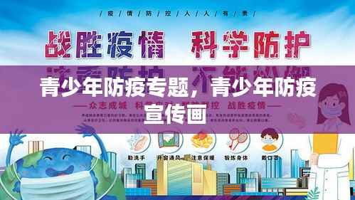 青少年防疫专题,青少年防疫宣传画