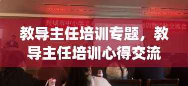 教导主任培训专题,教导主任培训心得交流