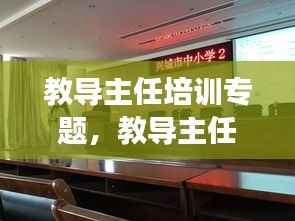 教导主任培训专题,教导主任培训心得交流