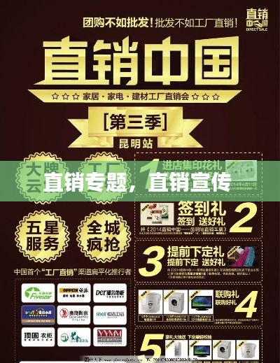 直销专题,直销宣传