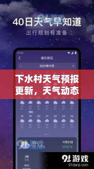 下水村天气预报更新,天气动态一手掌握!