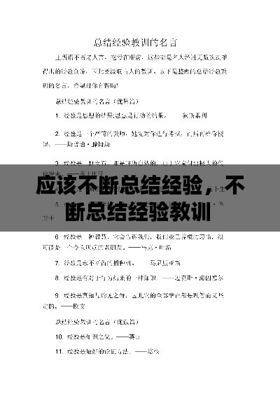 应该不断总结经验,不断总结经验教训