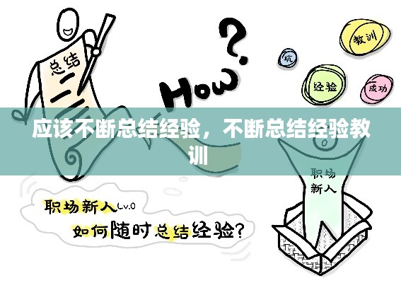 应该不断总结经验,不断总结经验教训