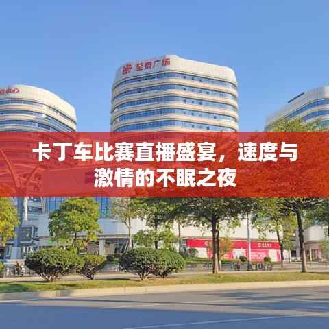卡丁车比赛直播盛宴,速度与激情的不眠之夜