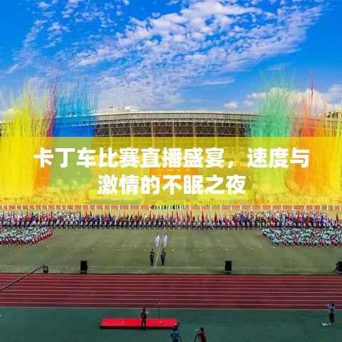 卡丁车比赛直播盛宴,速度与激情的不眠之夜