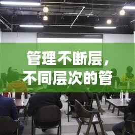 管理不断层，不同层次的管理者需要具备哪些技能? 