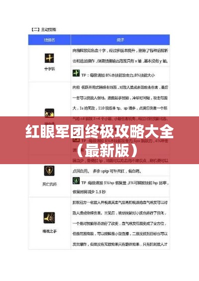 红眼军团终极攻略大全(最新版)