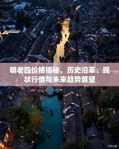明老四价格揭秘,历史沿革、现状行情与未来趋势展望