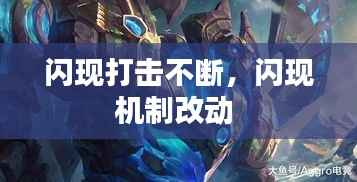 闪现打击不断,闪现机制改动