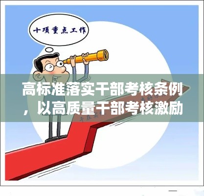 高标准落实干部考核条例，以高质量干部考核激励担当作为促进事业发展网评 