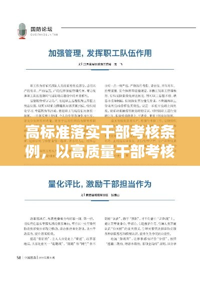 高标准落实干部考核条例,以高质量干部考核激励担当作为促进事业发展网评