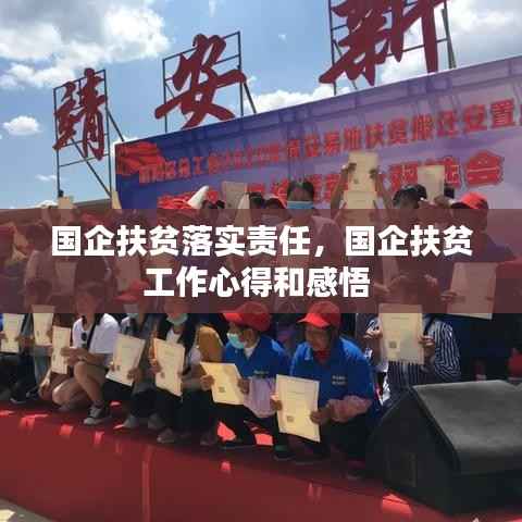 国企扶贫落实责任,国企扶贫工作心得和感悟