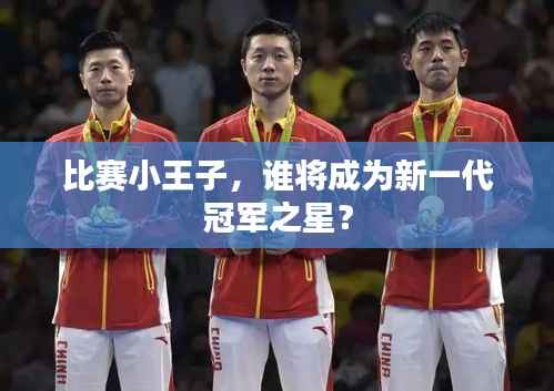 比赛小王子，谁将成为新一代冠军之星？