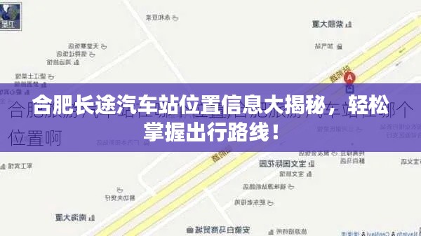 合肥长途汽车站位置信息大揭秘,轻松掌握出行路线!